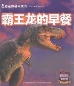 恐龙终极大决斗 霸王龙的早餐