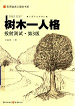 树木 人格投射测试 第3版