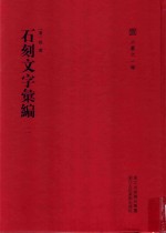 石刻文字汇编 法帖论述汇编 2