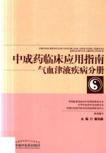中成药临床应用指南气血津液疾病分册