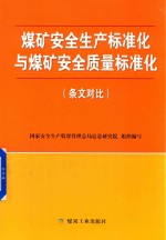 煤矿安全生产标准化与煤矿安全质量标准化 条文对比