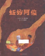 蚯蚓阿俊