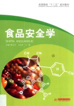 高等院校“十二五”规划教材 食品安全学