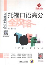 托福口语高分全攻略