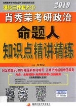 2019年肖秀荣考研政治 命题人知识点精讲精练