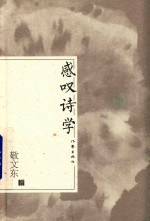 感叹诗学