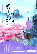 千山记 5
