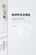 政府性基金课征法治化研究