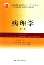 普通高等教育中医药类“十三五”规划教材 全国普通高等教育中医药类精编教材 病理学 第3版