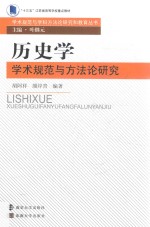 历史学学术规范与方法论研究
