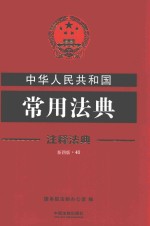 中华人民共和国常用法典 注释法典 41 第4版