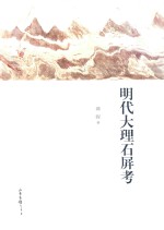 明代大理石屏考