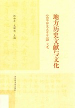 地方历史文献与文化 《西华师范大学学报》文选