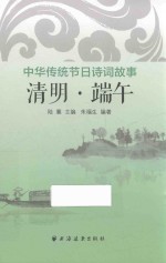 中华传统节日诗词故事 清明·端午