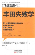 精益制造 51 丰田失败学
