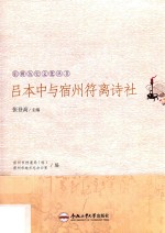 宿州历史文化丛书 吕本中与宿州符离诗社