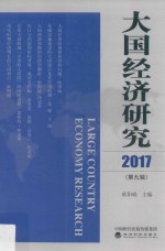 大国经济研究 2017第9辑