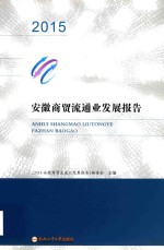 安徽商贸流通业发展报告 2015