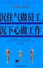 沉住气做员工，沉下心做工作