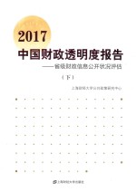 中国财政透明度报告 省级财政信息公开状况评估 2017 下