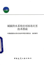 城镇供水系统应对冰冻灾害技术指南
