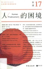 单读 17 人的困境