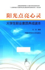 阳光点亮心灵 大学生职业素质养成读本