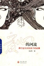 爱心的河流 蒋行远与30位孩子的故事