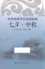 中华传统节日诗词故事 七夕·中秋