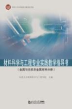 材料科学与工程专业实践教学指导书 金属与无机非金属材料分册