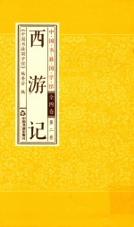西游记 第2卷