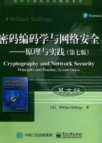 密码编码学与网络安全 原理与实践 第7版 英文版