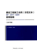 建设工程施工合同(示范文本)GF-2017-0201使用指南 2017版