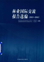 2015-2016林业国际交流报告选编