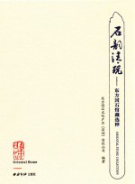 石韵清玩 东方国石馆藏选粹