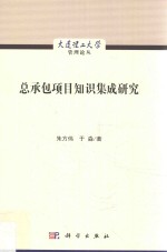 总承包项目知识集成研究