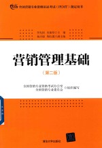 营销管理基础 第2版