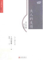 大人的友情 河合隼雄谈友谊