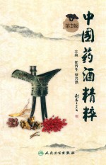 中国药酒精粹 第2版