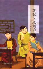 语文新课标必读书目完美呈现 茶馆 龙须沟