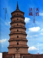 天宫法藏 辽庆州塔天宫出土文物菁华