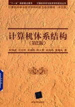 计算机体系结构 第2版