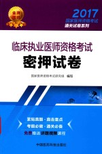 2017国家医师资格考试通关试卷系列 临床执业医师资格考试 密押试卷