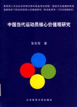 中国当代运动员核心价值观研究