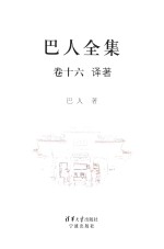 巴人全集 卷16 译著