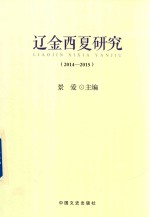 辽金西夏研究(2014-2015)