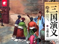三国演义绘本 3 七擒孟获