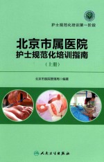 北京市属医院护士规范化培训指南 上