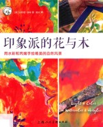 印象派的花与木 用水彩和丙烯手绘唯美的自然风景