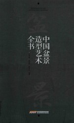 中国盆景造型艺术全书